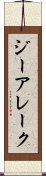 ジーアレーク Scroll