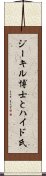 ジーキル博士とハイド氏 Scroll