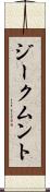 ジークムント Scroll