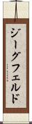 ジーグフェルド Scroll
