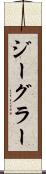 ジーグラー Scroll