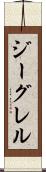 ジーグレル Scroll