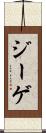 ジーゲ Scroll