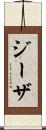ジーザ Scroll