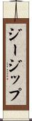 ジージップ Scroll