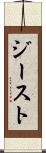 ジースト Scroll
