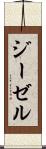 ジーゼル Scroll