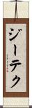 ジーテク Scroll