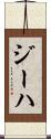 ジーハ Scroll