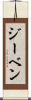 ジーベン Scroll