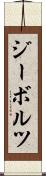 ジーボルツ Scroll