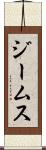 ジームス Scroll