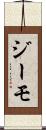ジーモ Scroll