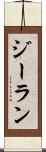 ジーラン Scroll
