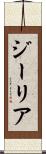 ジーリア Scroll
