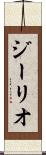 ジーリオ Scroll
