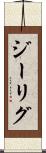 ジーリグ Scroll