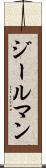 ジールマン Scroll