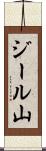 ジール山 Scroll