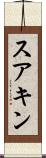 スアキン Scroll