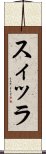 スィッラ Scroll