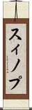 スィノプ Scroll