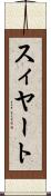 スィヤート Scroll