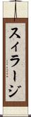 スィラージ Scroll