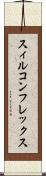 スィルコンフレックス Scroll