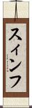 スィンフ Scroll