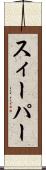 スィーパー Scroll