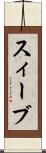スィーブ Scroll