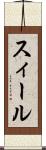 スィール Scroll