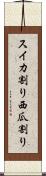 スイカ割り Scroll