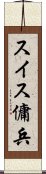 スイス傭兵 Scroll