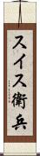 スイス衛兵 Scroll
