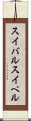 スイバル Scroll