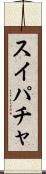 スイパチャ Scroll