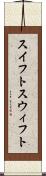 スイフト Scroll
