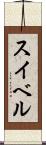スイベル Scroll