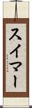 スイマー Scroll