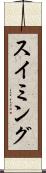 スイミング Scroll
