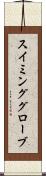 スイミンググローブ Scroll