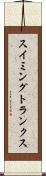 スイミング・トランクス Scroll