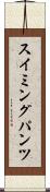 スイミングパンツ Scroll