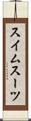 スイムスーツ Scroll