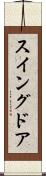 スイングドア Scroll