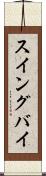 スイングバイ Scroll