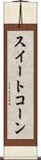 スイート・コーン Scroll