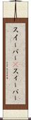スイーパー(P) Scroll